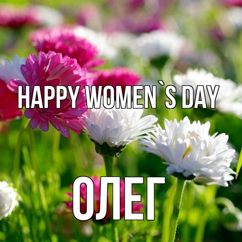 Greetings card с именем, Олег happy women`s day международный женский день 1 Greetings with text for free download 